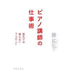 ピアノ講師の仕事術 音大では教えない7つのこと/藤拓弘【著】　