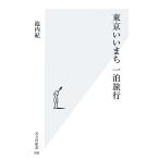  Tokyo .... один . путешествие Kobunsha новая книга /. внутри .[ работа ]