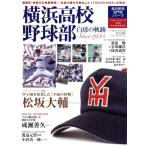 横浜高校野球部 白球の軌跡 Since1