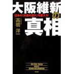 大阪維新の真相 日本の「お金の流れ」を変える！/高橋洋一【著】