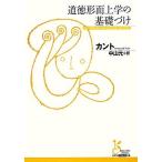 道徳形而上学の基礎づけ 光文社古典新訳文庫/イマヌエル・カント(著者),中山元(訳者)