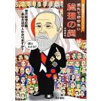 覚えておきたい総理の顔 歴代総理のガイドブック/本間康司【著】