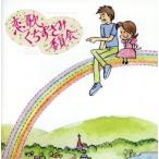 恋歌くちずさみ委員会/(オムニバス),オ