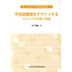学校図書館をデザインする メディアの分類と配置 はじめよう学校図書館4/大平睦美(著者)
