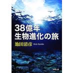 38 сто миллионов год живое существо эволюция. . Shincho Bunko / Ikeda Kiyoshi .[ работа ]