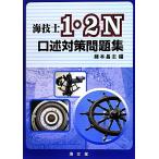 海技士1・2N口述対策問題集/藤本昌志(編者)　