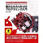 組み込みＡｎｄｒｏｉｄプログラミング入門 はじめてのフィジカルコンピューティング　ＢｅａｇｌｅＢｏａｒｄ‐ｘＭ＆ＰａｎｄａＢｏａｒ