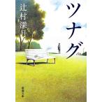 ツナグ 新潮文庫/辻村深月【著】