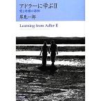 アドラーに学ぶ(２) 愛と結婚の諸相／岸見一郎【著】