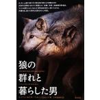 狼の群れと暮らした男/ショーンエリス,ペニージューノ【著】,小牟田康彦【訳】