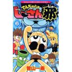 でんぢゃらすじーさん邪(6) てんとう虫コロコロC/曽山一寿(著者)　