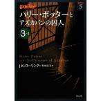 ハリー・ポッターとアズカバンの囚人(3-1) ハリー・ポッター文庫5/J.K.ローリング(著者),J.K.ローリン