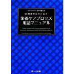  международный стандарт . поэтому. питание уход процесс словарный запас manual / Япония питание ..[. перевод ]