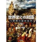 世界史との対話(下) 70時間の歴史批評/小川幸司(著者)　