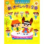 発表会のための年齢別 劇・オペレッタ&合奏 ポットブックス/ポット編集部【編】　