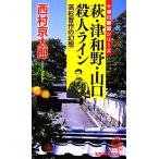 萩・津和野・山口殺人ライン 高杉晋作の幻想 トクマ・ノベルズ/西村京太郎【著】