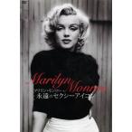 マリリン・モンロー 永遠のセクシーアイコン/マリリン・モンロー