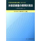  внешний излучение терапия что касается вода всасывание линия количество. стандарт измерение закон стандарт измерение закон 12/ Япония медицина физика .( сборник человек )