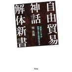  свободный торговля миф разборка новая книга [ таможенная пошлина ].... для . еда . окружающая среда .../. хорошо основа [ работа ]
