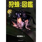 狩蜂生態図鑑 ハンティング行動を写真で解く/田仲義弘(著者)　