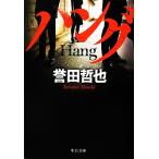 ハング 中公文庫/[｛誉田哲也｝]【著】