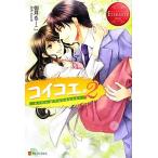 コイコエ。(2) Hime&amp;Takayuki エタニティブックス・赤/伽月るーこ【著】