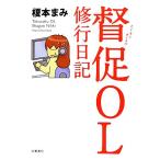 督促OL 修行日記 コミックエッセイ/榎本まみ【著】