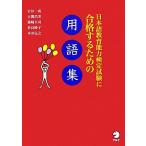  японский язык образование способность сертификация экзамен . соответствие требованиям делать поэтому. глоссарий / Iwata один ., Ozeki . прекрасный,. мыс большой .,. хорошо час ., Honda ..[ работа ]