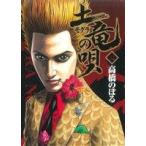 土竜の唄(32) ヤングサンデーC/高橋のぼる(著者)