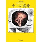 ふしぎな絵本 十二の真珠/やなせたかし【著】　