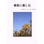 雅歌に親しむ 再版/マグダレナ・E.トーレス・アルピ(著者)