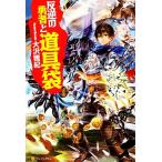 反逆の勇者と道具袋(1)/大沢雅紀【著】