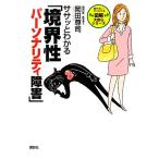 ササッとわかる「境界性パーソナリティ障害」 図解大安心シリーズ/岡田尊司【著】