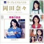 ザ・プレミアムベスト 岡田奈々/岡田奈々　