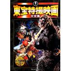 東宝特撮映画大全集/芸術・芸能・エンタメ・アート　