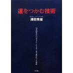運をつかむ技術 18年間赤字のハウステンボスを1年で黒字化した秘密/澤田秀雄【著】