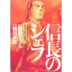 信長のシェフ(5) 芳文社C/梶川卓郎(著者),西村ミツル(著者)