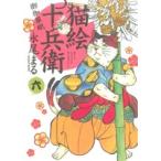 猫絵十兵衛 御伽草紙(六) ねこぱんちC/永尾まる(著者)