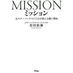 ミッション 元スターバックスCEOが教える働く理由/岩田松雄(著者)