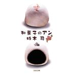 和菓子のアン 光文社文庫/坂木司【著】