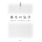 新生の気学 団藤重光「主体性理論」の探究/大橋健二【著】　