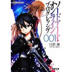 ソードアート・オンライン プログレッシブ(001) 電撃文庫/川原礫(著者)