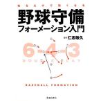 野球守備フォーメーション入門 知るだけで強くなる/仁