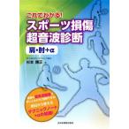  это . понимать! спорт повреждение ультразвук диагностика плечо * локти +α/ Сугимото . правильный ( автор )
