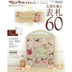  краска craft дизайн z(Vol.4) вход . орнамент . табличка с именем 60 Heart Warming Life Series/ Япония Vogue фирма 