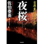 夜桜 吉原裏同心 十七 光文社文庫/佐伯泰英【著】