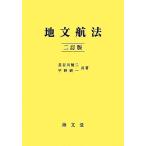 地文航法　２訂版／長谷川健二，平野研一【共著】