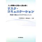 人と組織の心理から読み解くリスク・コミュニケーション 対話で進めるリスクマネジメント/宇於崎裕美,掛札逸美【共著
