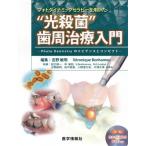  фото динамик Sera pi-. использован * свет стерилизация ~ зуб . терапия введение / Yoshino . Akira ( автор ),veronik*benamou( автор )