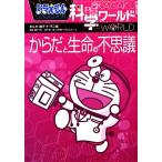  Doraemon наука world из .. жизнь. тайна большой * corotan 120/ Shogakukan Inc. Doraemon салон ( сборник человек )